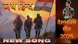 new song desh bhakti geet 🇮🇳🇮🇳🇮🇳🇮🇳🇮🇳#song #armysong #bodareligiosa #youtubeshorts