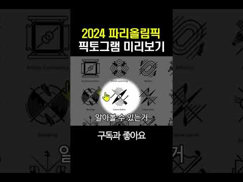 2024 파리올림픽 픽토그램 미리보기