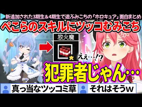 【面白まとめ】新追加された3期生と4期生にツッコミが止まらないみこちの「ホロキュア」ここすき総集編【さくらみこ/ホロライブ切り抜き】