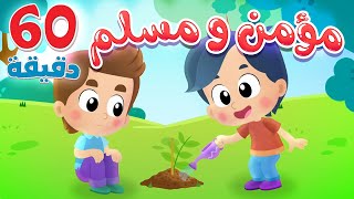 أغنية مؤمن ومسلم وساعة من أجمل أغاني الاطفال | قناة هدهد - Hudhud