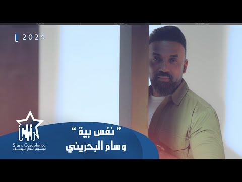 وسام البحريني - نفس بية (حصرياً) | 2024 | (Wissam Al-Bahraini - Nafs bia (Exclusive