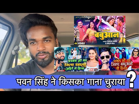 क्या पवन सिंह ने किया है गाना चोरी || prakhand ho ya jila