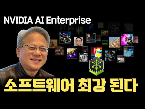 엔비디아, AI 하드웨어 넘어 소프트웨어 플랫폼 강자 된다 | NVIDIA AI Enterprise: AI 혁신의 새로운 플랫폼 시대 [안될공학x한국인프라]
