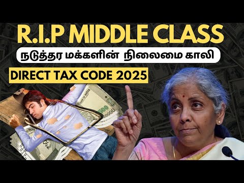 நடுத்தர மக்களுக்கு நடுத்தெரு | Direct Tax Code vs Income Tax Act in 2025 | DTC Explained in Tamil