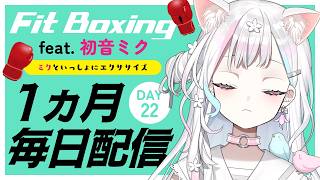 【 Fit Boxing feat. 初音ミク┆#22 】にゃんにゃん日継続中にゃんですねえ【 羽澄さひろ┆VEE 】