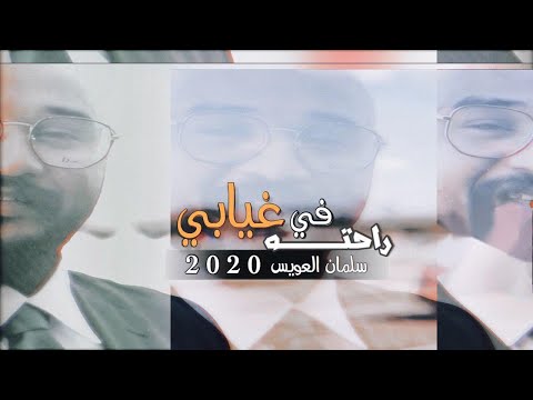 سلمان العويس | راحته في غيابي | 2020