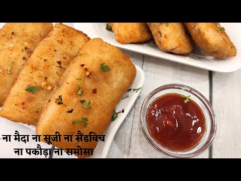 ना सैंडविच ना कटलेट ना कचौड़ी ना पकौड़ी न गेहूं का आटा ना मैदा सूजी बेसन मिनटों मे करारा नया नाश्ता