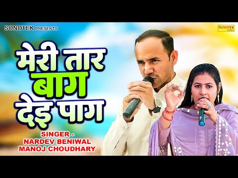 मेरी तार बगा देइ पाग | Meri Tar Baga Dei Paag |Nardev Beniwal & Manoj Choudhary |Superhit Ragni 2025