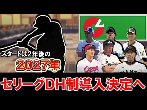【まさかの電撃決定に！？】セリーグが２０２７年からＤＨ制導入決定へ！賛否両論がありながらも近年議題に上がっていたものがついに導入で今後助っ人補強やドラフトのスカウト方針にも変化が！？