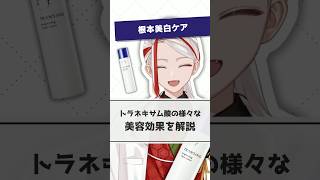 【根本美白ケア】トランシーノ化粧水のおすすめポイントを化粧品成分のプロが解説【#shorts】