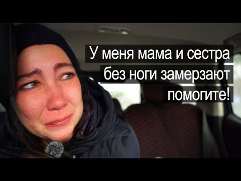 МОЯ МАМА И СЕСТРА БЕЗ НОГИ ЗАМЕРЗАЮТ! Мы были в шоке от увиденного.