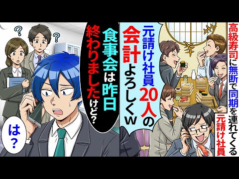 俺のおごりの高級寿司に無断で同期を20人連れてくる元請け社員「下請けは経費で奢れよw」「元請け社員20人の会計よろしくw」俺「食事会は昨日終わりましたけど？」【スカッとする話】【2ch】【アニメ】