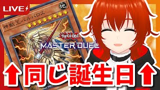 【遊戯王マスターデュエル】実は同じ8月21日生まれの神獣王バルバロスとランクマッチ！🔥【れみぃ/VTuber】