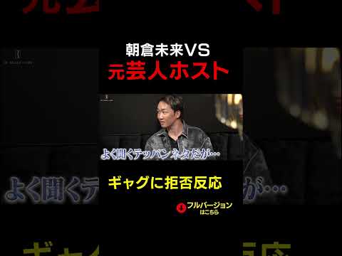 元芸人を「はいはいはい」で片付ける朝倉様