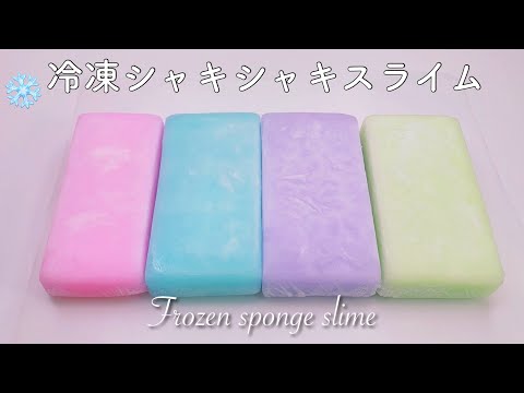 【ASMR】❄️冷凍シャキシャキスライム❄️【音フェチ】Frozen sponge slime