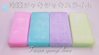 【ASMR】❄️冷凍シャキシャキスライム❄️【音フェチ】Frozen sponge slime