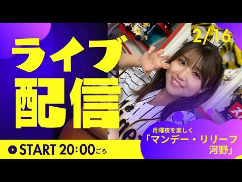 マンデー・リリーフ河野 2/16(月)