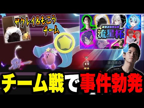 タッグ戦『流星杯』でもこうさんとタッグを組んだ結果・・・大事件が！？【スマブラSP】