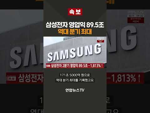 [속보] 삼성전자 영업익 59.5조…역대 분기 최대 / 연합뉴스TV(YonhapnewsTV)
