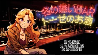 🔴【 #参加飲み配信 】夏の土曜日 BAR🍻トーゼのお酒   R7 0726【#vtuber 】