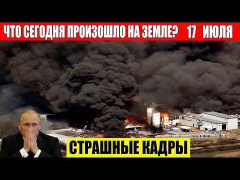 ЧП, Россия 17.07.2024 — Новости, Экстренный вызов новый выпуск, Катаклизмы, События Дня: Москва США