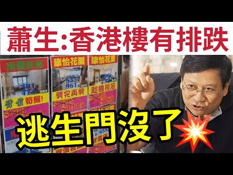 蕭生批死！香港樓有排跌！2025樓市「十大忠告」逃生門消失了！10萬億「定存到期」燈神香港有救了！IVANSIR話升幾多成？祥益地產：最少升到5-10%！撻訂潮殺訂5億！中美磨擦經濟不穩#