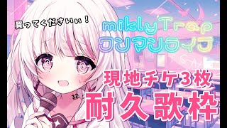 【 #歌枠 |SING 】チケット＋3枚目指して！歌います！【 #323みすみ / #Vtuber  】 #vsinger　#みすみおんすて