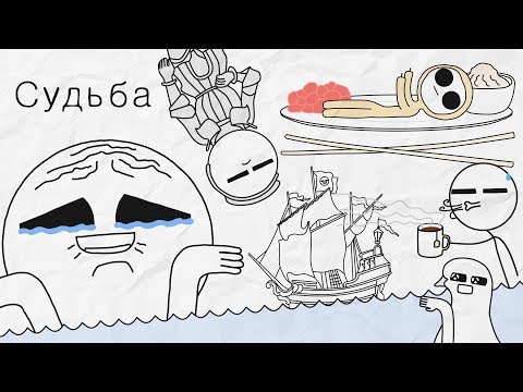 Судьба - [Бумага]