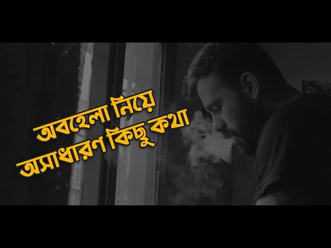 অবহেলা নিয়ে অসাধারণ কিছু কথা 💔🙂