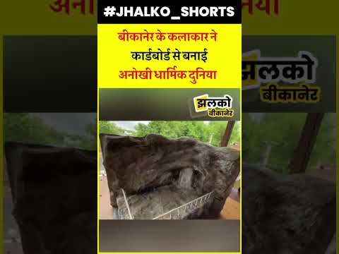 बीकानेर के कलाकार ने कार्डबोर्ड से बनाई अनोखी धार्मिक दुनिया