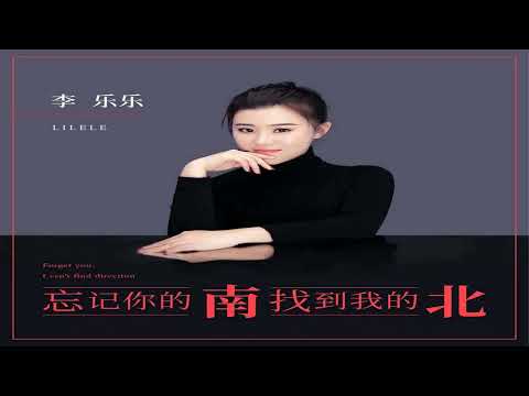 李乐乐   忘记你的南找到我的北  KTV