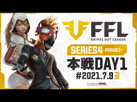 【荒野行動】FFL SERIES4 DAY1 解説 : 仏　実況 : V3