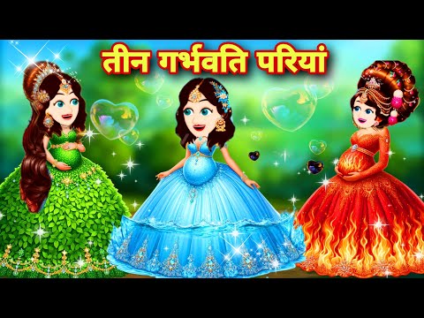 तीन जादुई गर्भवति पानी आग और प्रकृति परियां pariyon ki kahaniyan 2025 Moral KAHANIYA HINDI KAHANIYA