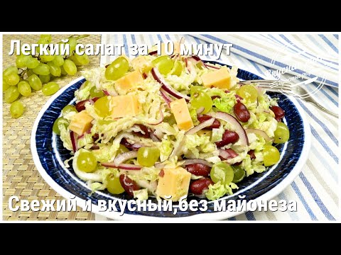 Простой и вкусный салат из пекинской капусты без майонеза. Оригинально и быстро