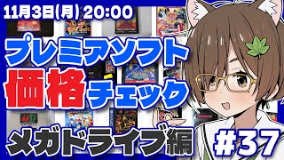 【レトロゲーム】プレミアソフト価格チェック #37 メガドライブ編【レトロゲーム/VTuber】
