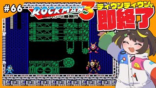 【即終了】#66　ロックマン3、ティウンティウンしたら配信即終了　#ファミコン　#だてこさん #レトロゲーム