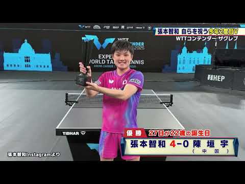 張本智和がシングルスで今年2度目の優勝!大藤沙月は中国勢4連破で二冠達成|WTTコンデンターザグレブ2025