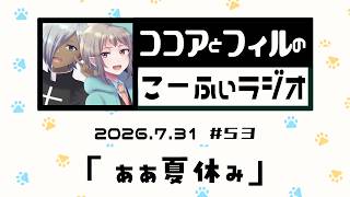 【ラジオ放送】第53回　ココアとフィルのこーふぃラジオ【#こふぃラジ】