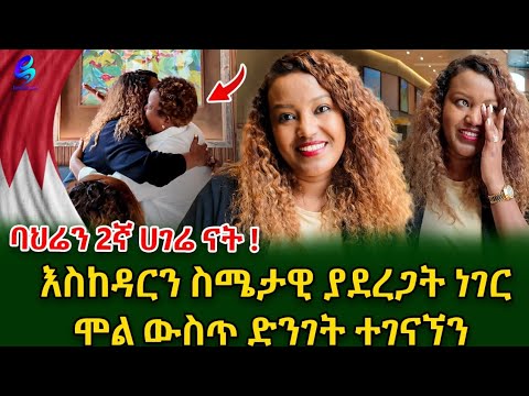 ኢትዮጵያ ከኖርኩበት እድሜዬ በላይ ባህሬን ኖሬያለሁ። ያልፍልን ማሰታወስ ይጠቅማል! @shegerinfo #meseretbezu 