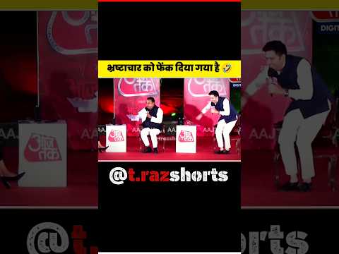 भ्रष्टाचार को फेंक दिया गया है 🤣 #godimedia #shorts #short #youtubeshorts #viral #aajtak #facts