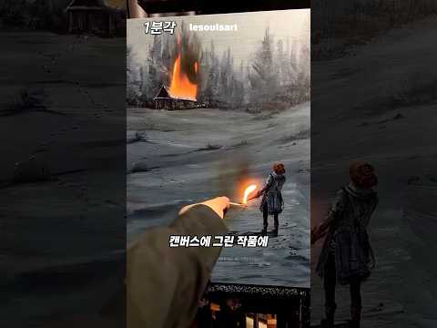 그림에 생명력을 더하는 놀라운 기법