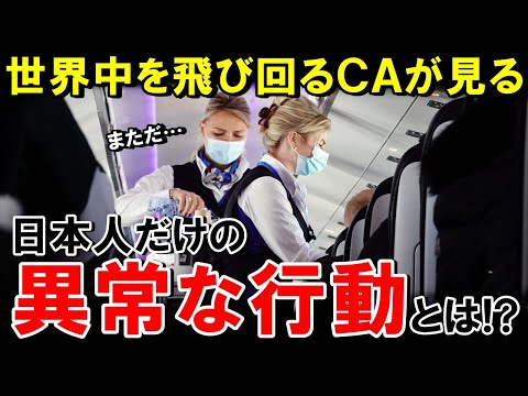 【海外の反応】「なぜ日本人だけが…」世界中を飛び回るCAが発見した日本人特有の行動に海外が大ショック！【世界のJAPAN】