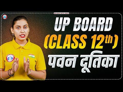 Class 12 Hindi | पवन दूतिका | 12th Class Hindi Explanation By Varsha Mam | UP Board Hindi Medium