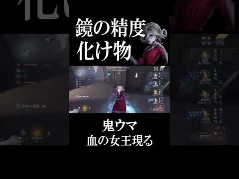 【第五人格】鏡の精度が化け物級の血の女王現る #shorts #第五人格 #identityvのサムネイル