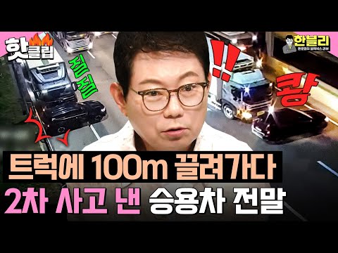 ＂죽었다고 생각했을걸＂ 차 추돌 후 100m 끌고 온 트럭?!💥 패닉 온 차주의 2차 사고ㄷㄷ | 한블리 (한문철의 블랙박스 리뷰) | JTBC 261013 방송