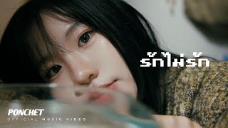 PONCHET - รักไม่รัก (Close Friend) Feat.VARINZ, NONNY9 [Official MV]