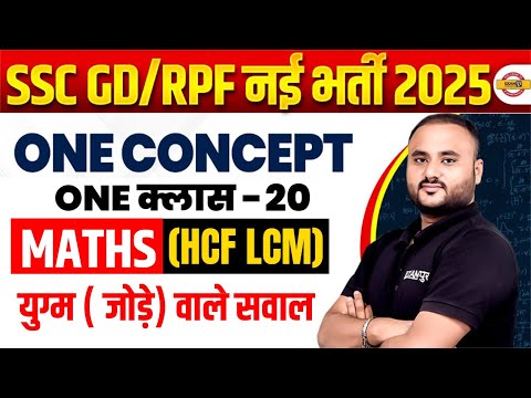 RPF CONSTABLE 2024 | SSC GD NEW VACANCY 2024 | HCF LCM CLASS | MATHS BY VIPUL SIR