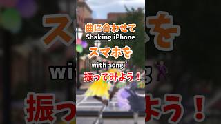 曲に合わせてスマホを振ってみよう！悪いことは言わないから！！ #shorts #家入ポポ