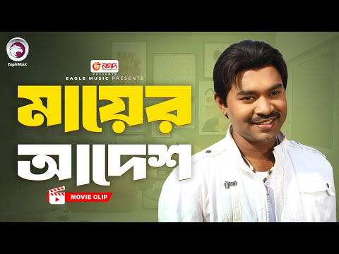 মায়ের আদেশ | Movie Scene | Maruf | Sahara | Ek Takar Chele Koti Takar Meye