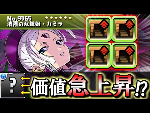 【あのキャラの価値が爆上がり!?】初のダンボ4持ち!!新フェス限 カミラの登場によって評価が上がりそうなキャラがいます。【パズドラ】